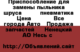 Приспособление для замены пыльника шруса VKN 402 пневматика › Цена ­ 6 300 - Все города Авто » Продажа запчастей   . Ненецкий АО,Несь с.